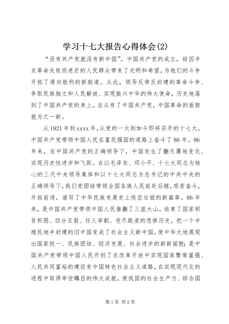 学习十七大报告心得体会(4).docx