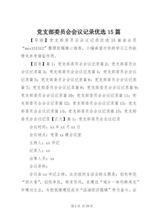 党支部委员会会议记录优选15篇.docx