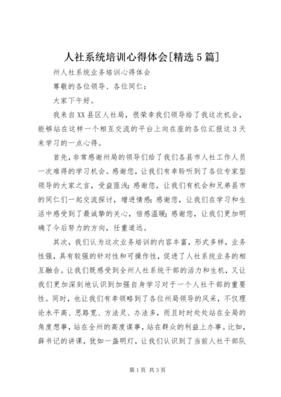 人社系统培训心得体会[精选5篇]编辑精选.docx