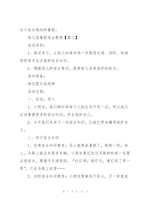 幼儿园2021暑假安全教案范文大全5篇.docx