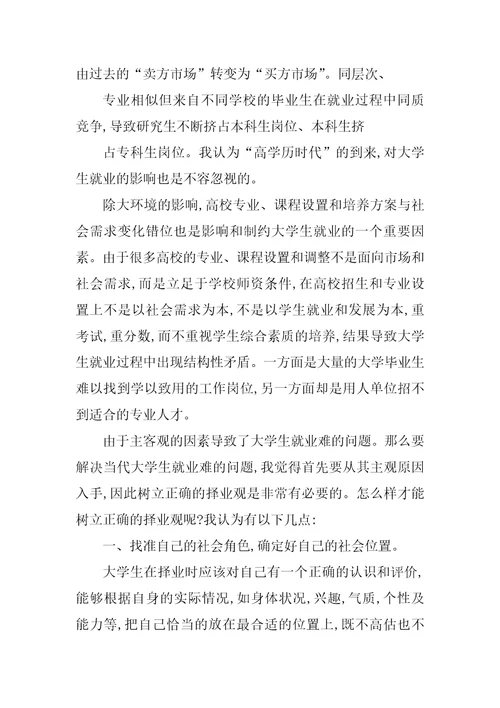 影响大学生就业的因素和树立正确的择业观