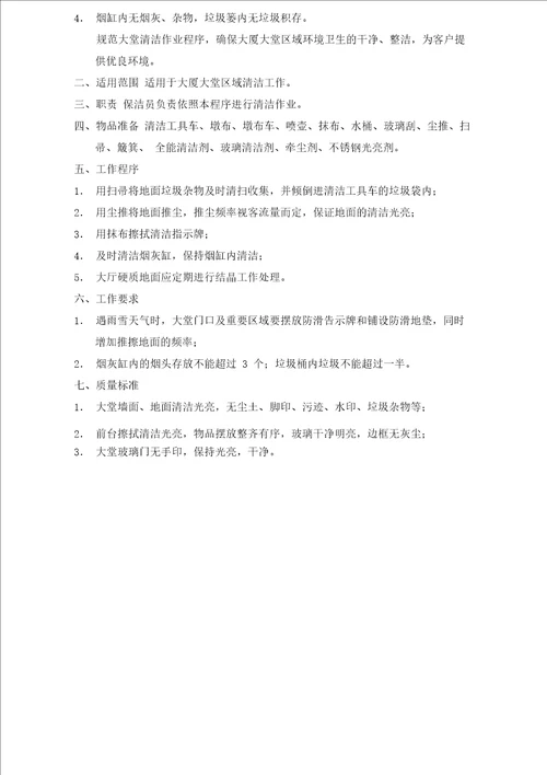 保洁清洁作业流程