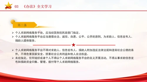 2024年个人求助网络服务平台管理办法解读学习PPT