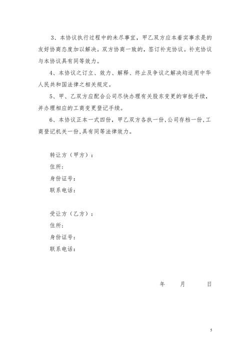 股权转让协议(个人独资)