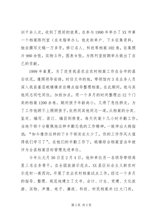 全省档案工作先进工作者事迹材料.docx