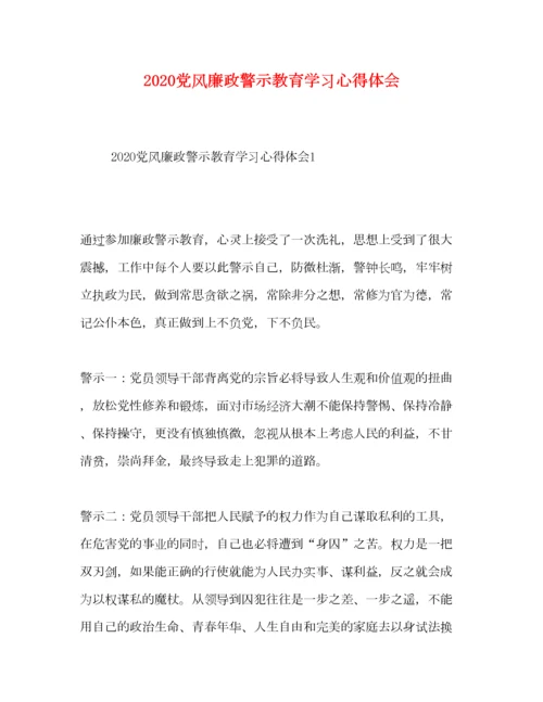 2023年党风廉政警示教育学习心得体会.docx