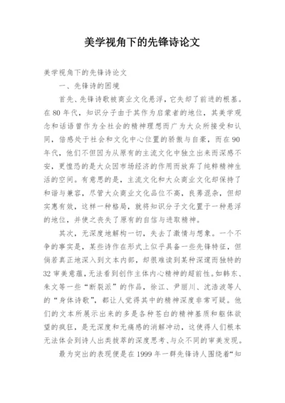 美学视角下的先锋诗论文.docx