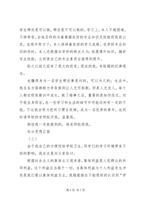 取消处分思想汇报 (2).docx