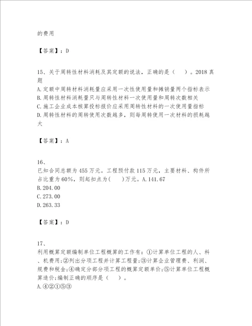 一级建造师之一建建设工程经济题库及完整答案易错题