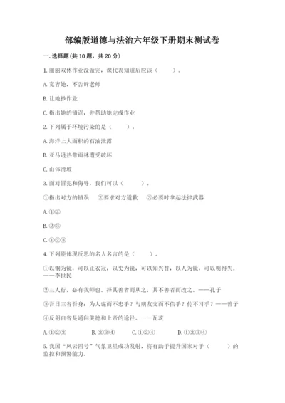 部编版道德与法治六年级下册期末测试卷及参考答案【巩固】.docx