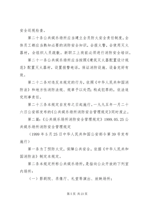 公共娱乐场所消防安全管理规定1999.docx