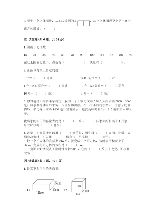 人教版五年级下册数学期末考试试卷附完整答案【全国通用】.docx