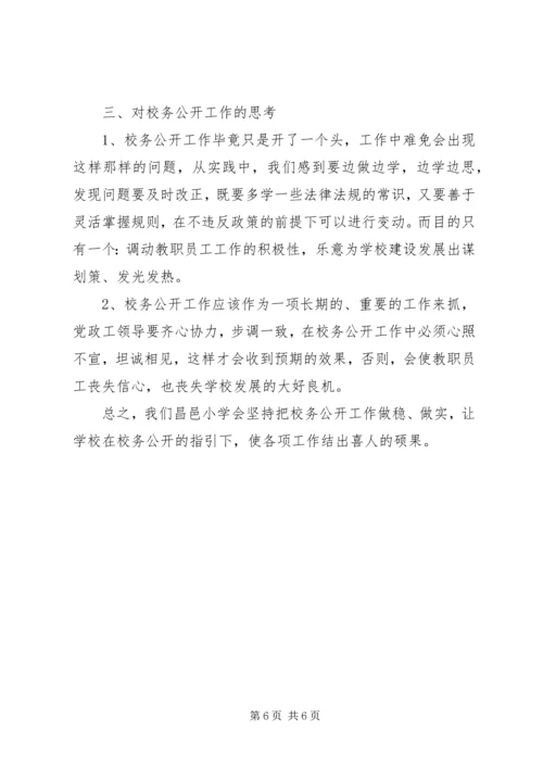 学校务公开工作阶段性汇报】.docx