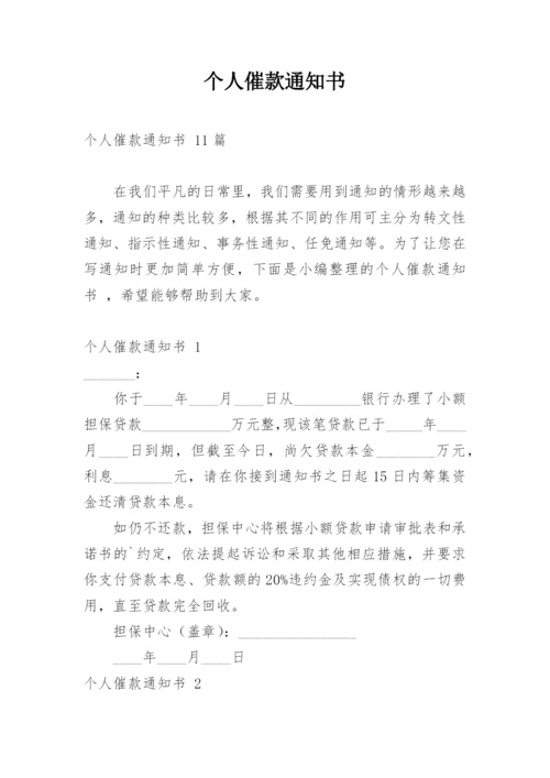 个人催款通知书.docx