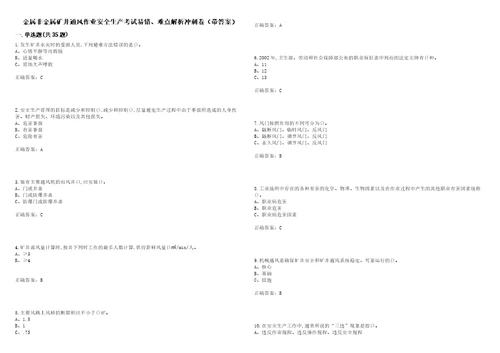 金属非金属矿井通风作业安全生产考试易错、难点解析冲刺卷23带答案