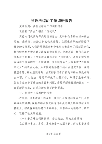 县政法综治工作调研报告 (3).docx