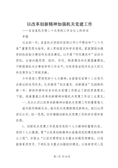 以改革创新精神加强机关党建工作.docx