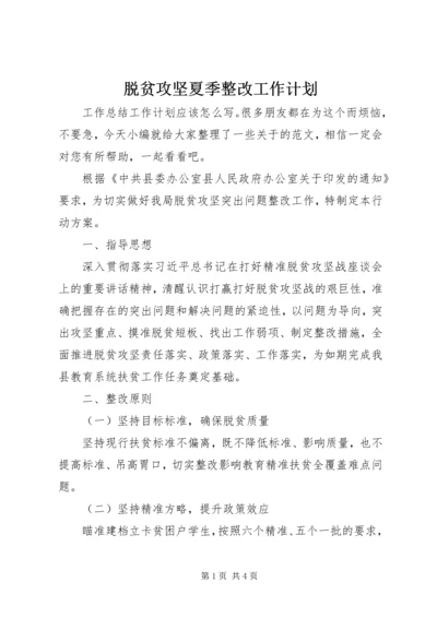 脱贫攻坚夏季整改工作计划.docx