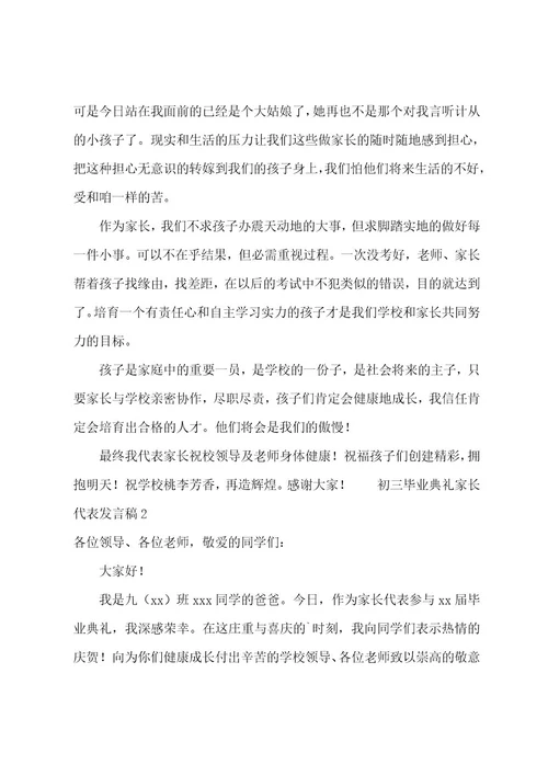 初三毕业典礼家长代表发言稿