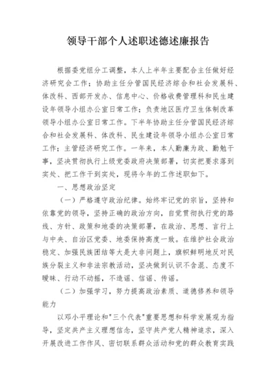 领导干部个人述职述德述廉报告.docx