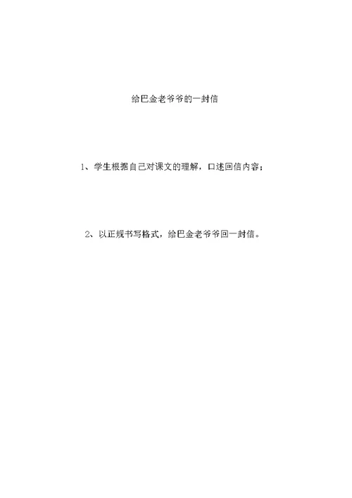 小学语文六年级教案——《给家乡孩子的信》第二课时教学设计之一