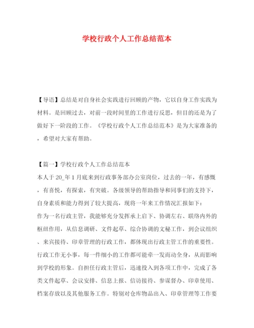 精编之委托书学校行政个人工作总结范本.docx