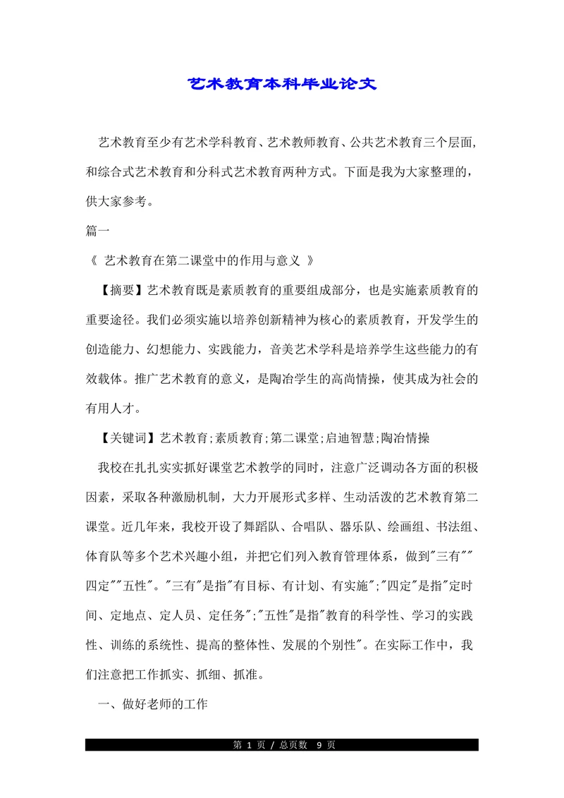 艺术教育本科毕业论文