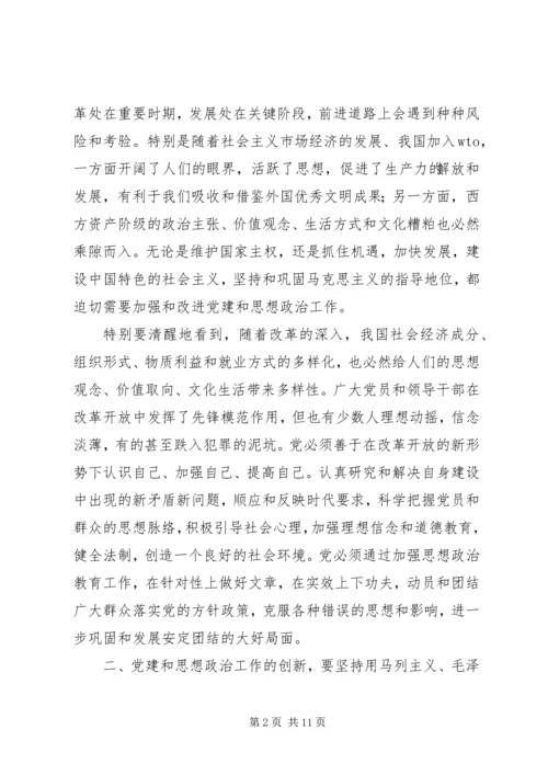 论党建和思想政治工作的创新.docx