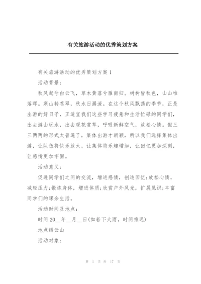 有关旅游活动的优秀策划方案.docx