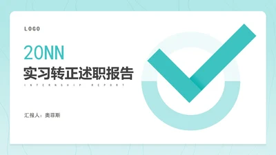 蓝色小清新实习转正职场竞聘述职报告PPT模板