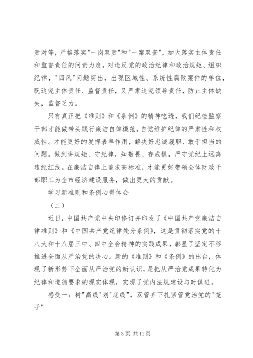 学习新准则和条例心得体会 (2).docx