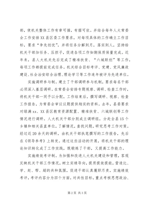 人大机关加强干部管理计划.docx