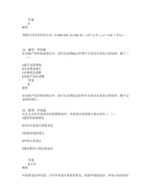 中级经济师资格考试中级房地产经济专业与实务题库100题含答案测考603版