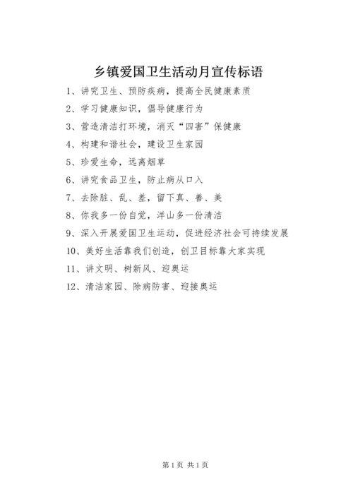 乡镇爱国卫生活动月宣传标语_1.docx