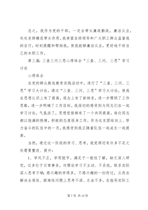 坚持三问三查三思心得思想汇报.docx