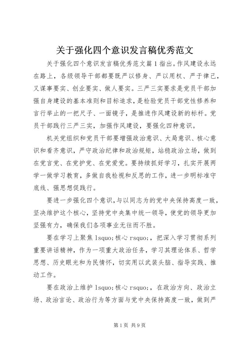 关于强化四个意识发言稿优秀范文.docx