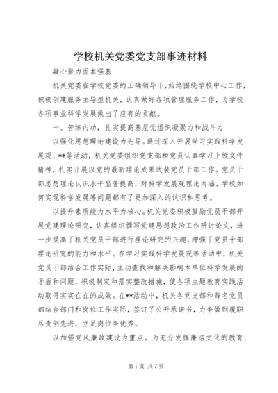 学校机关党委党支部事迹材料.docx