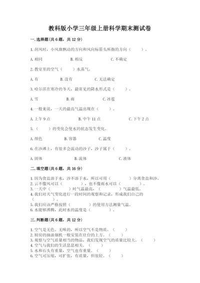 教科版小学三年级上册科学期末测试卷附答案【培优b卷】.docx