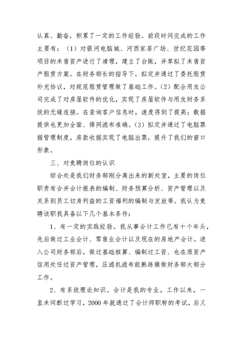 房地产开发企业财务部综合处经理竞聘演讲稿
