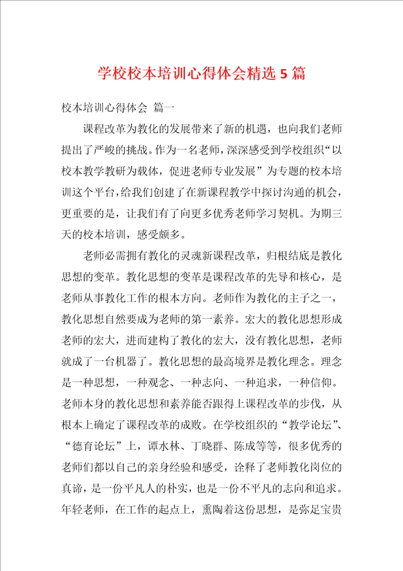 学校校本培训心得体会精选5篇