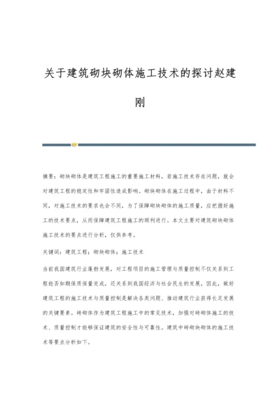 关于建筑砌块砌体施工技术的探讨赵建刚.docx