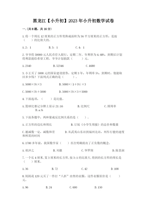 黑龙江【小升初】2023年小升初数学试卷完整.docx