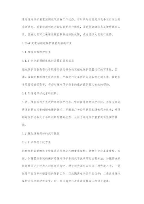 35kV变电站主设备继电保护存在的问题及对策.docx