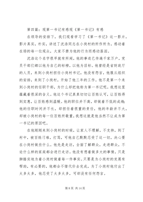 党课培训思想报告：观《第一书记》有感_1.docx