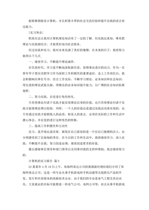 计算机的实习报告汇总9篇.docx