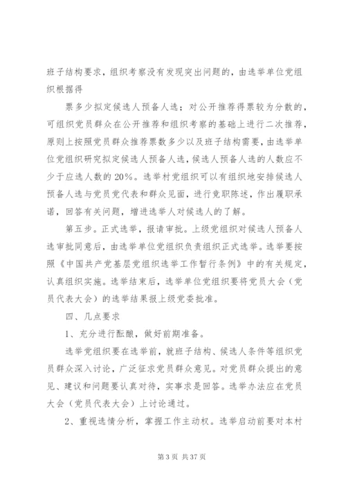 基层领导干部公推直选制度精编.docx