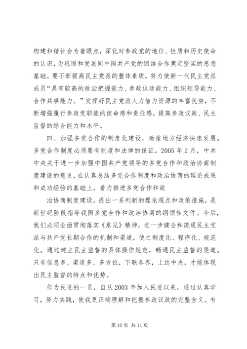 构建社会主义和谐社会应坚持和完善多党合作制度心得体会 (3).docx