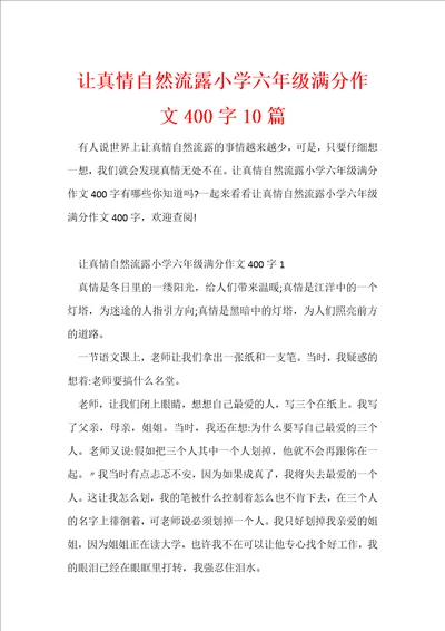 让真情自然流露小学六年级满分作文400字10篇