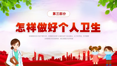 炫彩简约宜居靓家园健康新生活4月第35个爱国卫生月宣传课件P