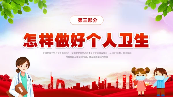 炫彩简约宜居靓家园健康新生活4月第35个爱国卫生月宣传课件P